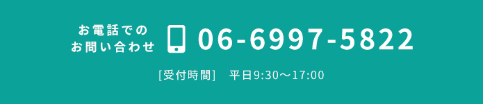 お電話でのお問い合わせ 06-6997-5822 受付時間:平日9:30〜17:00