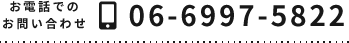 お電話でのお問い合わせ 06-6997-5822